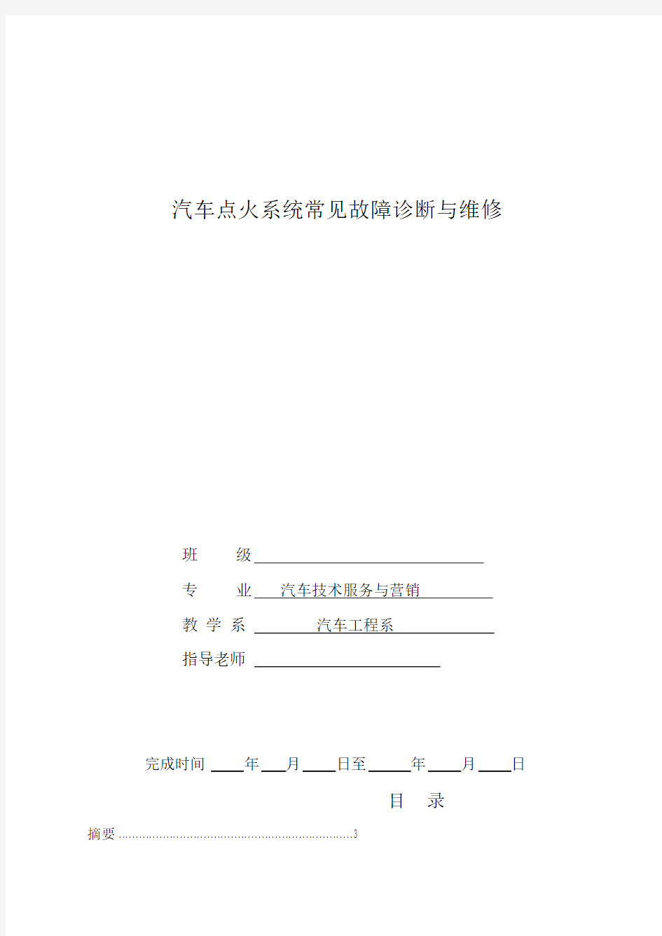 汽车点火系统常见故障诊断与维修_毕业论文