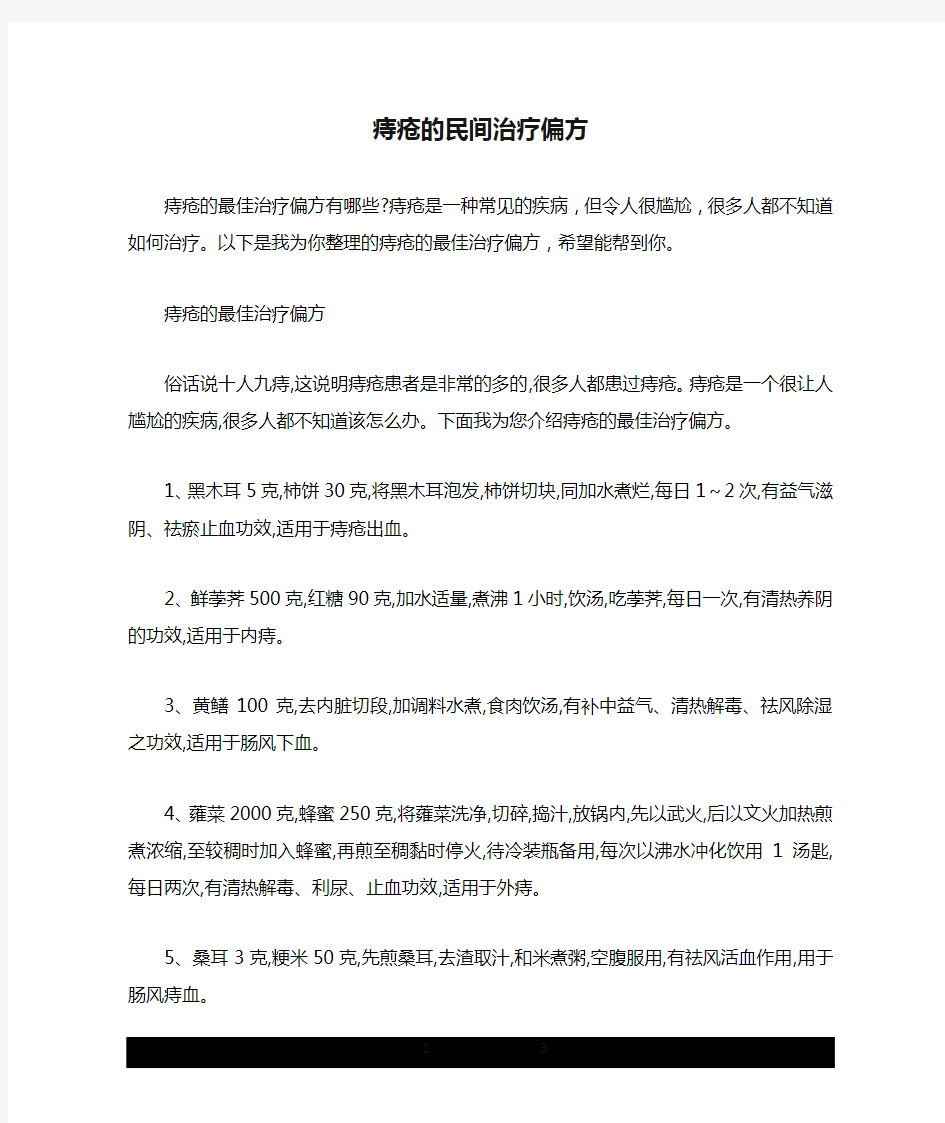 痔疮的民间治疗偏方.doc