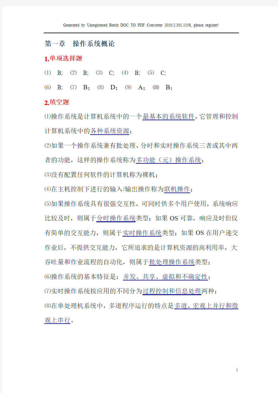 计算机操作系统习题答案武汉大学出版社