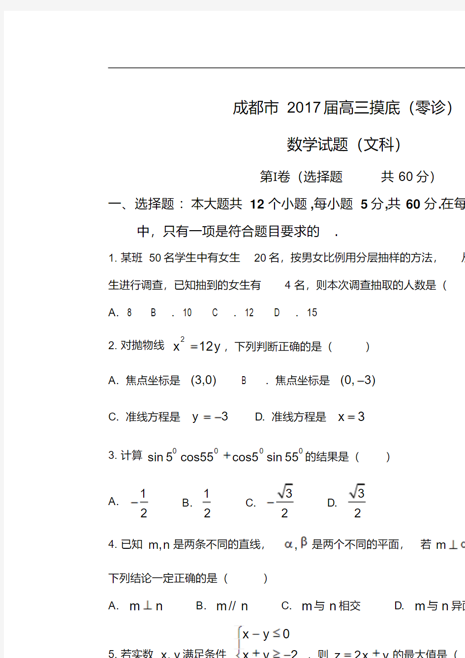 四川省成都市2017届高三数学摸底(零诊)考试试题文