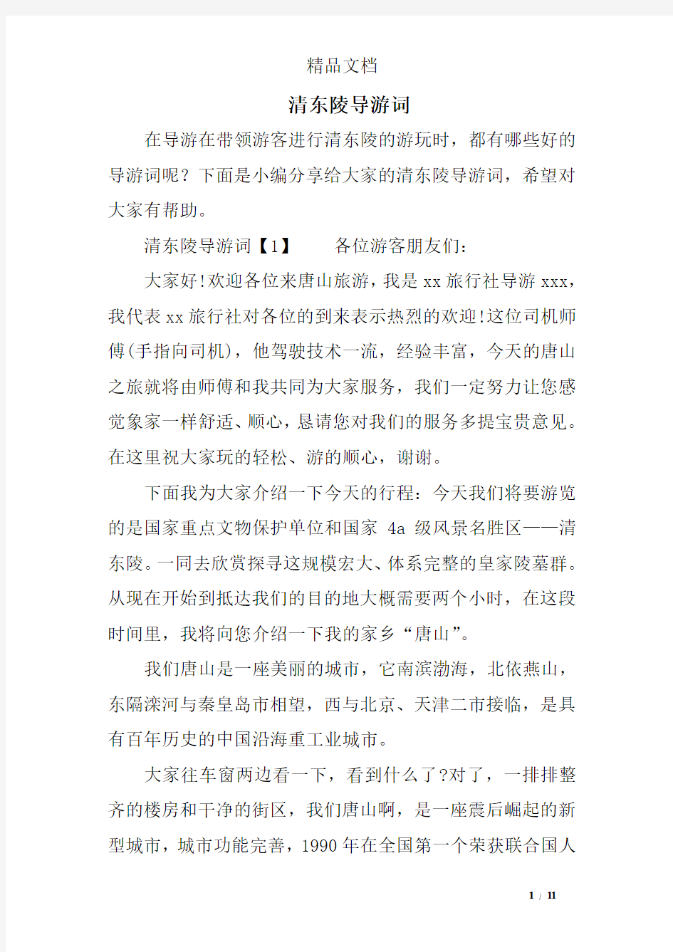 清东陵导游词