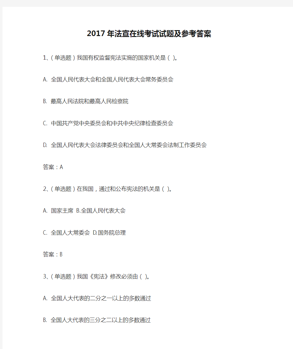 2017年法宣在线考试试题及参考答案