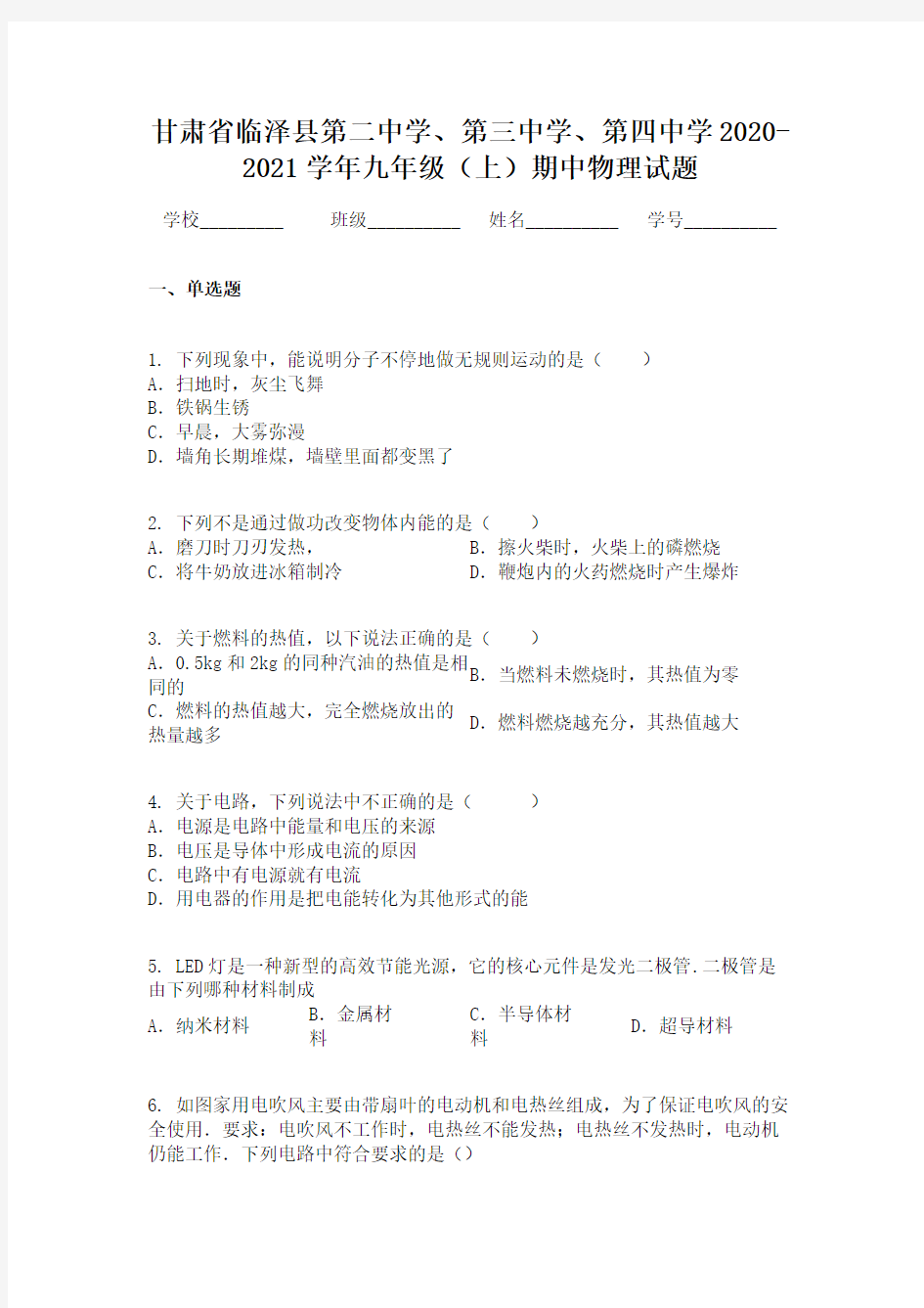 甘肃省临泽县第二中学、第三中学、第四中学2020-2021学年九年级(上)期中物理试题