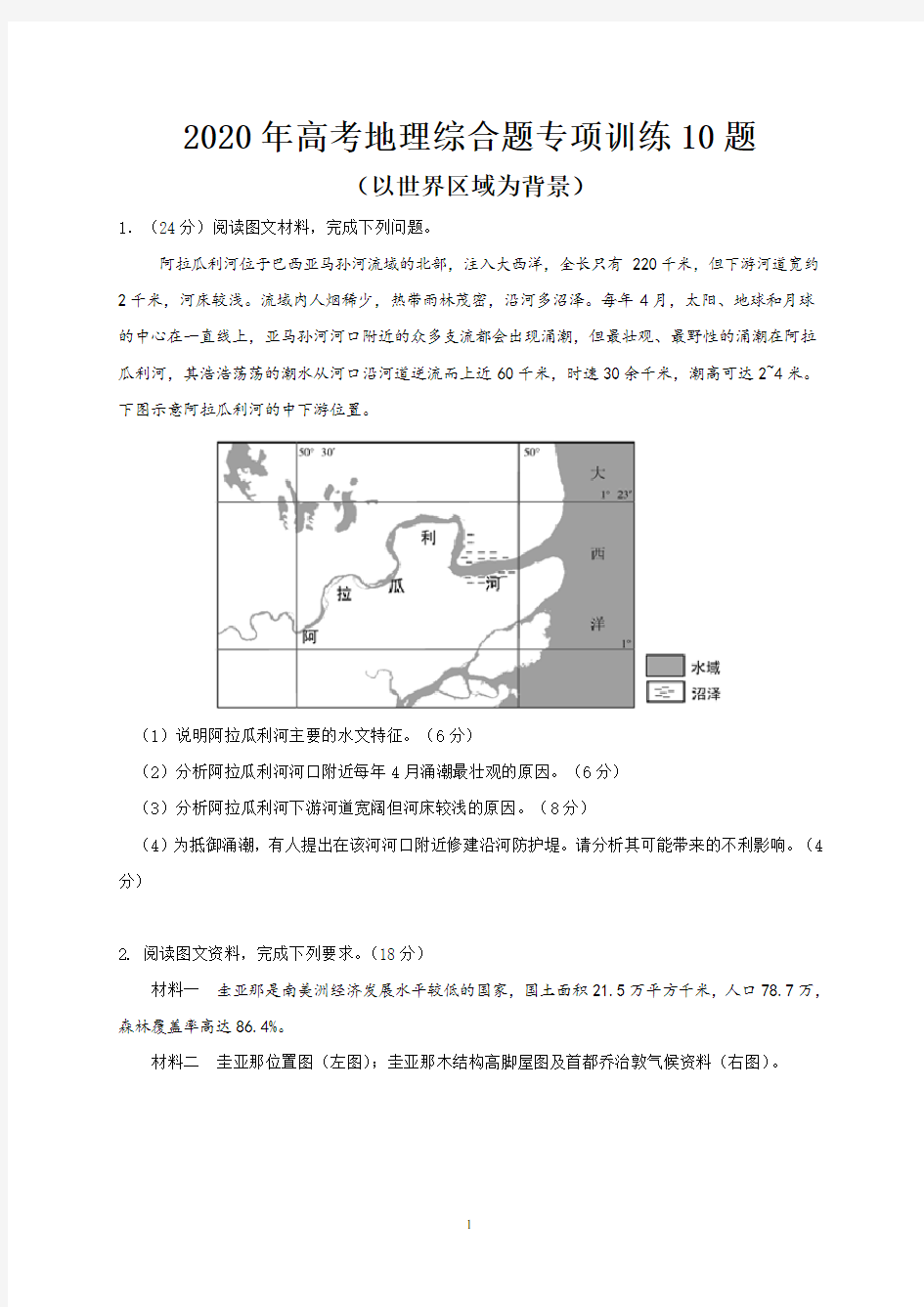 2020年高考地理综合题专项训练10题(以世界区域为背景)