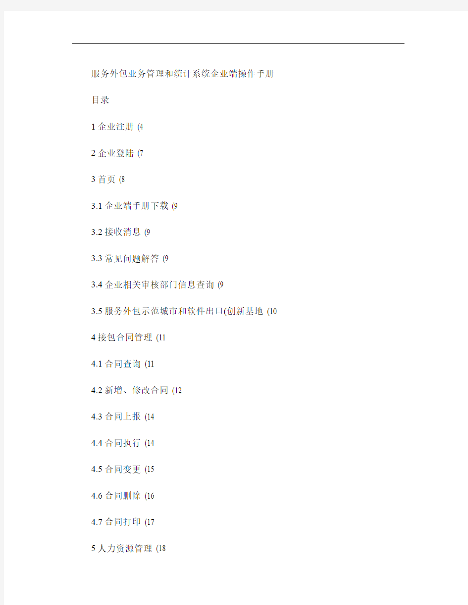 服务外包业务管理和统计系统企业端操作手册图文百度文库