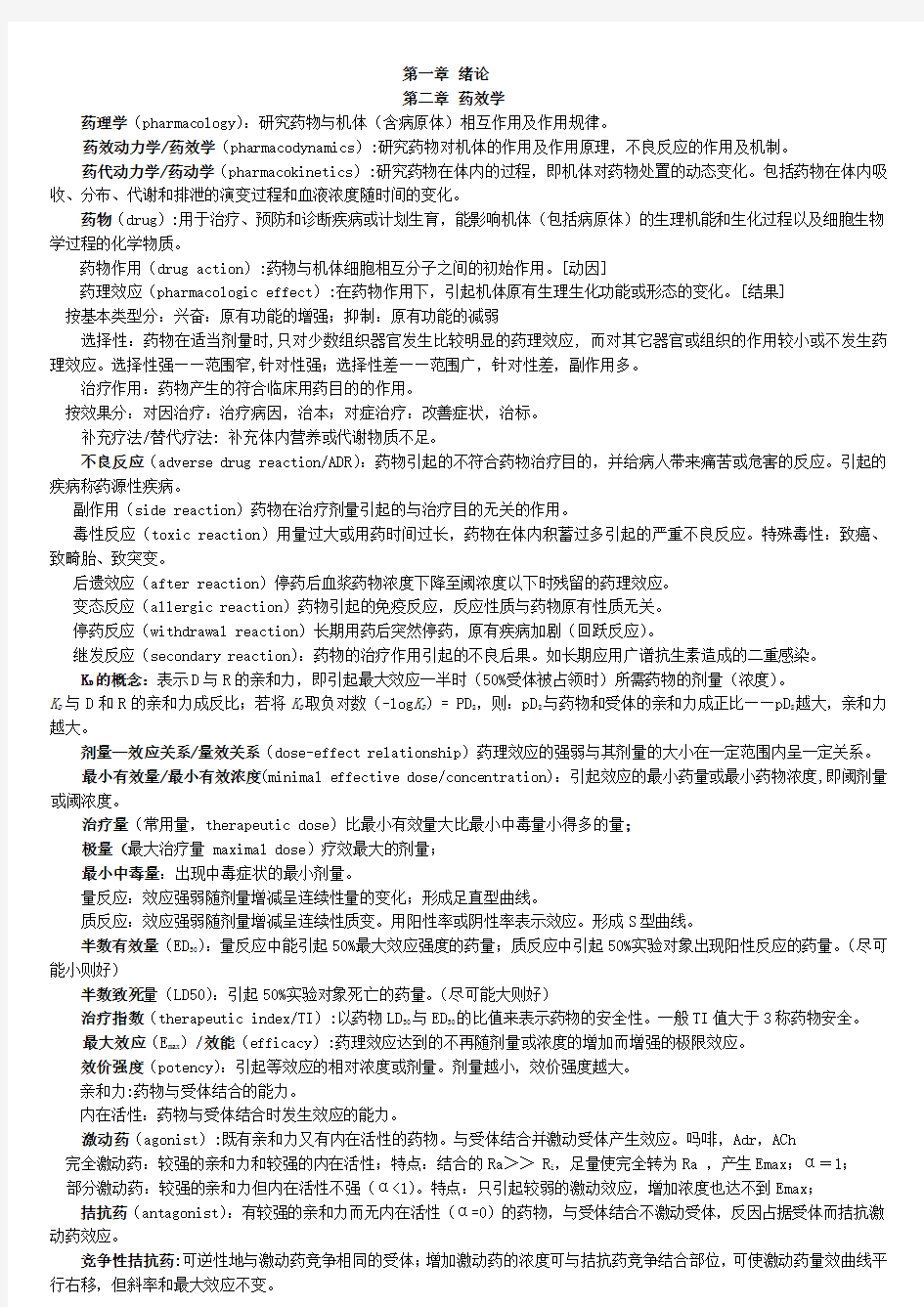 整理的药理学知识点总结