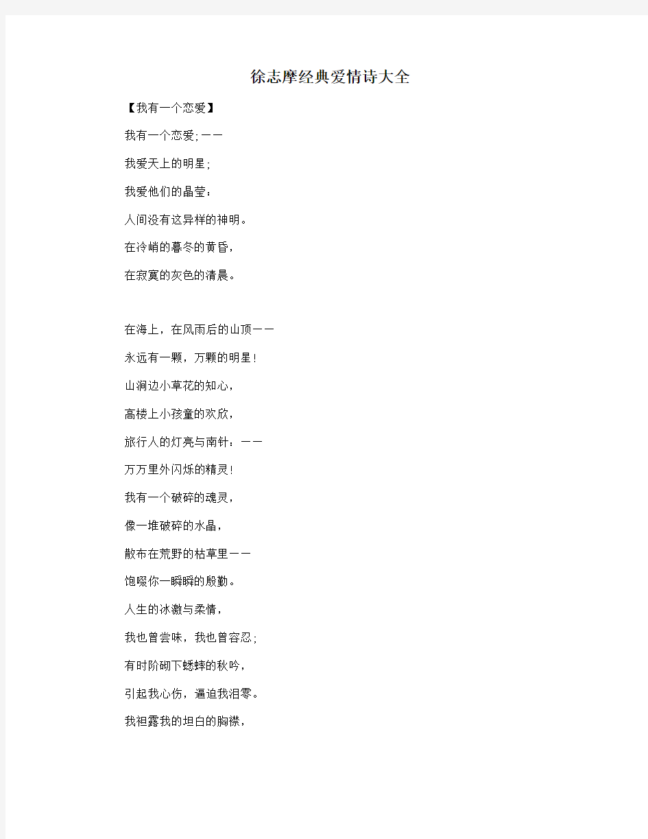 徐志摩经典爱情诗大全