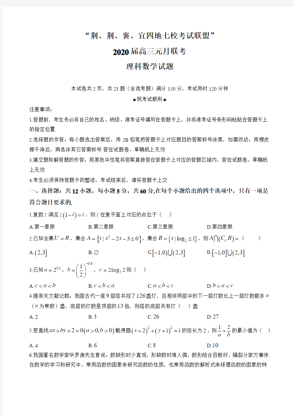 湖北省“荆、荆、襄、宜四地七校考试联盟”2020届高三元月联考理科数学试题及答案