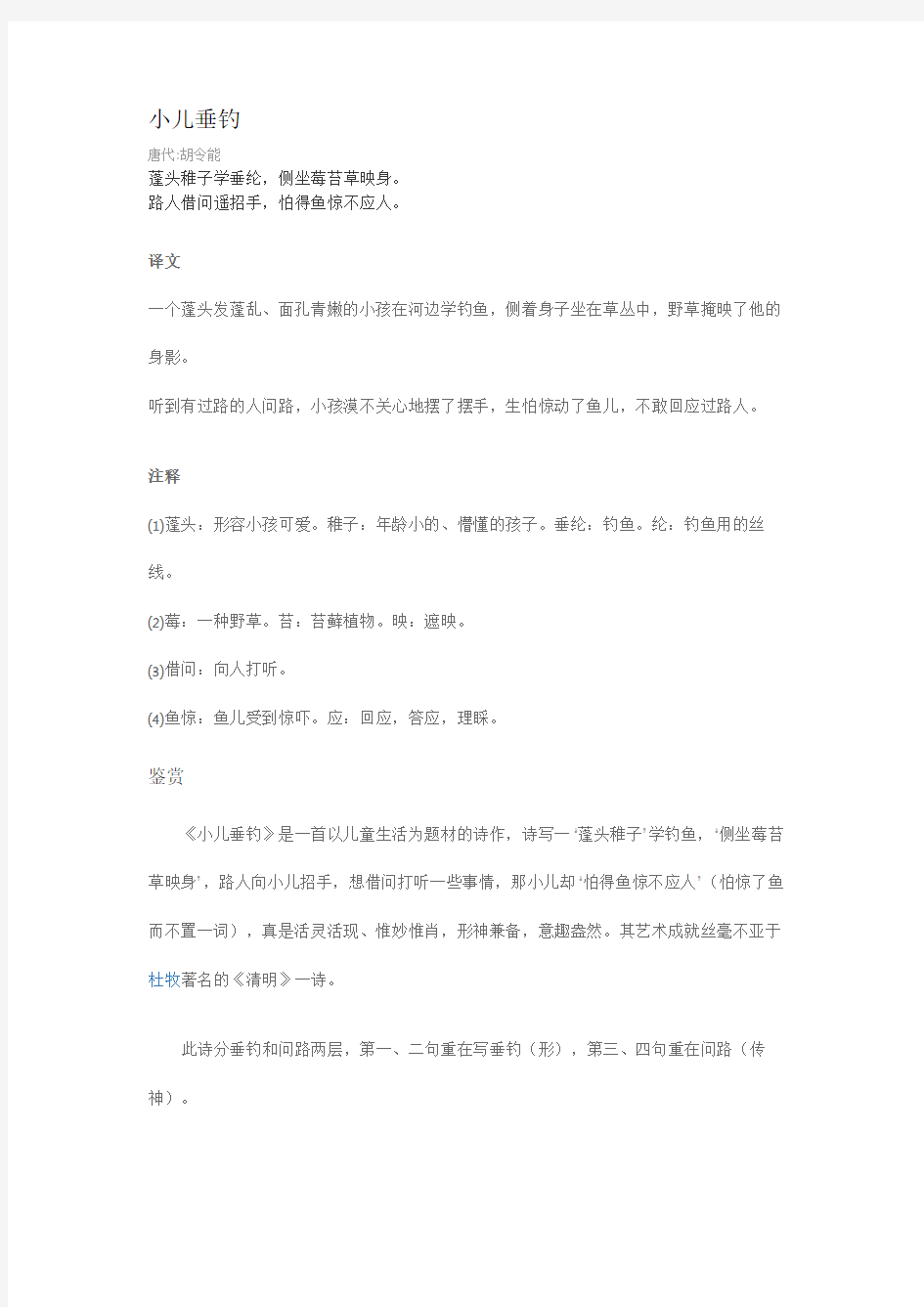 小儿垂钓全文注释赏析