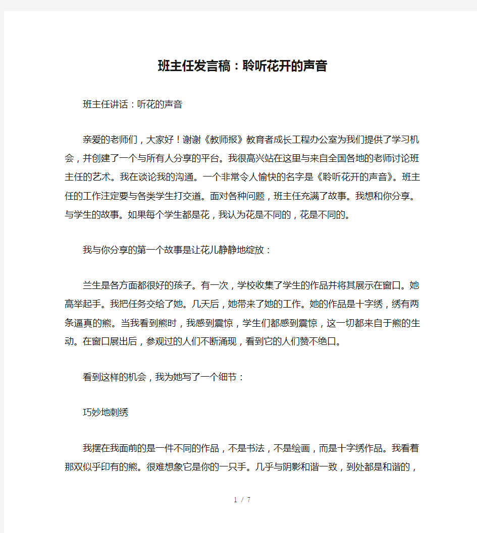 班主任发言稿：聆听花开的声音