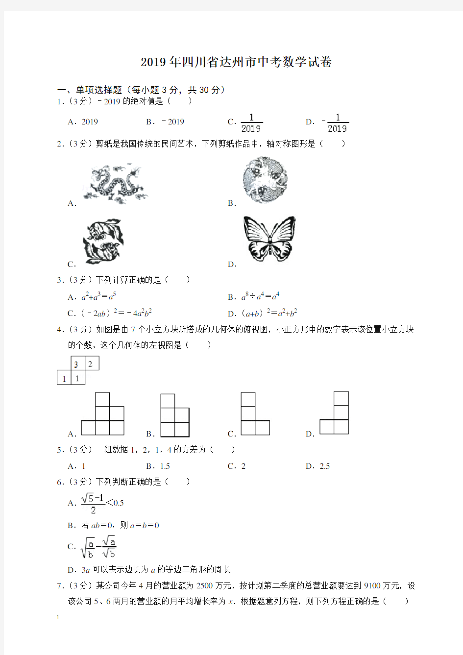 2020年四川省达州市中考数学试卷-最新整理