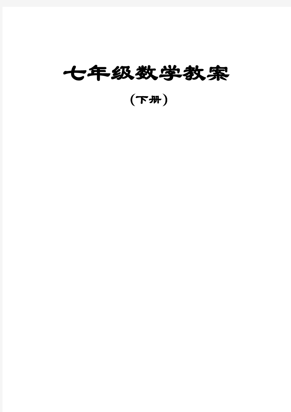 湘教版七年级下数学教案(全册)