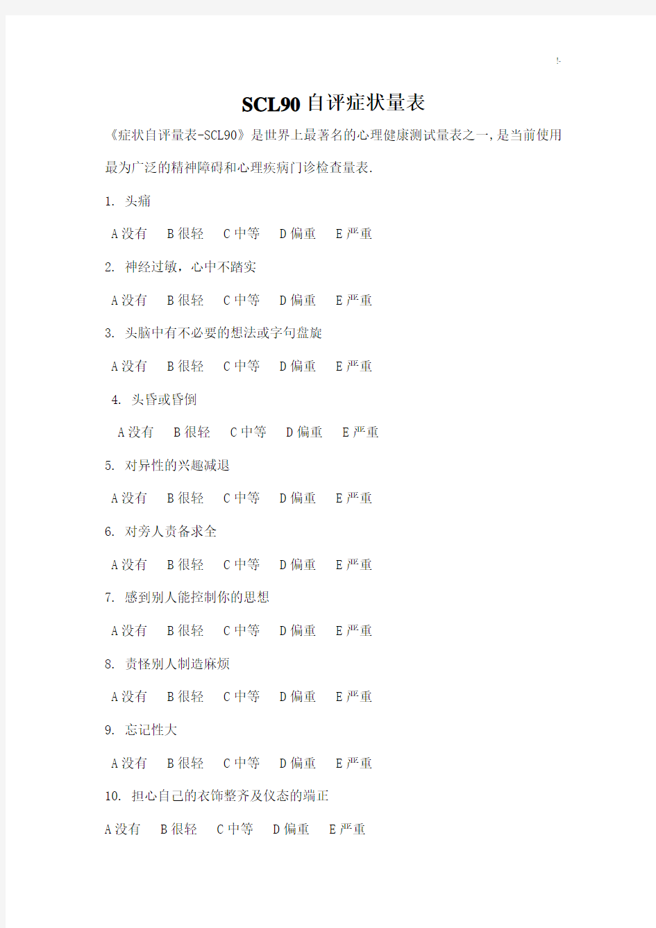 scl90-90项症状清单-详细方法及其测量表