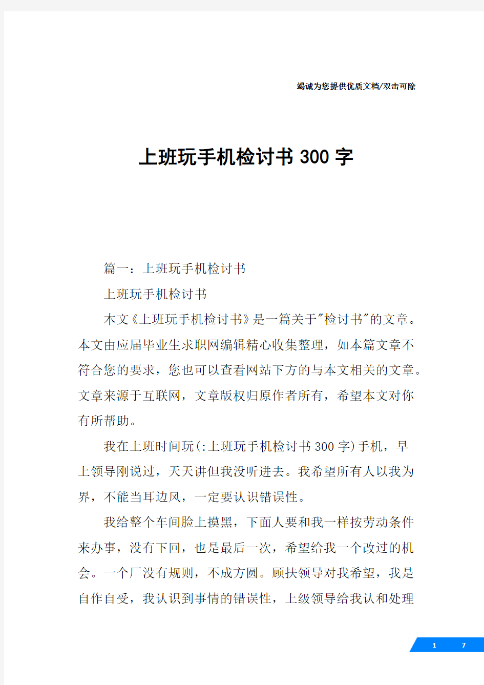 上班玩手机检讨书300字