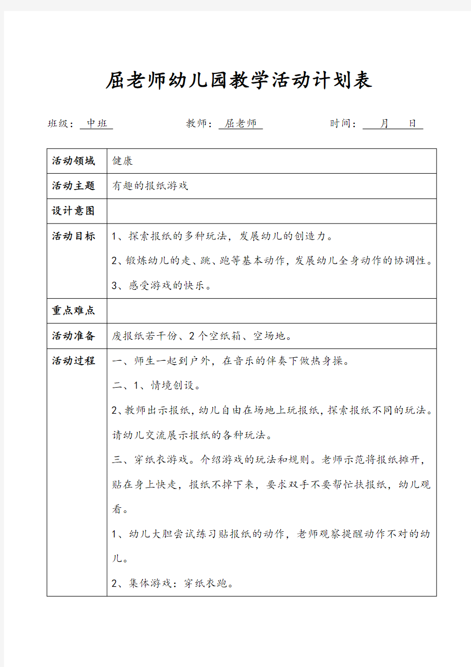 有趣的报纸游戏中班健康教案