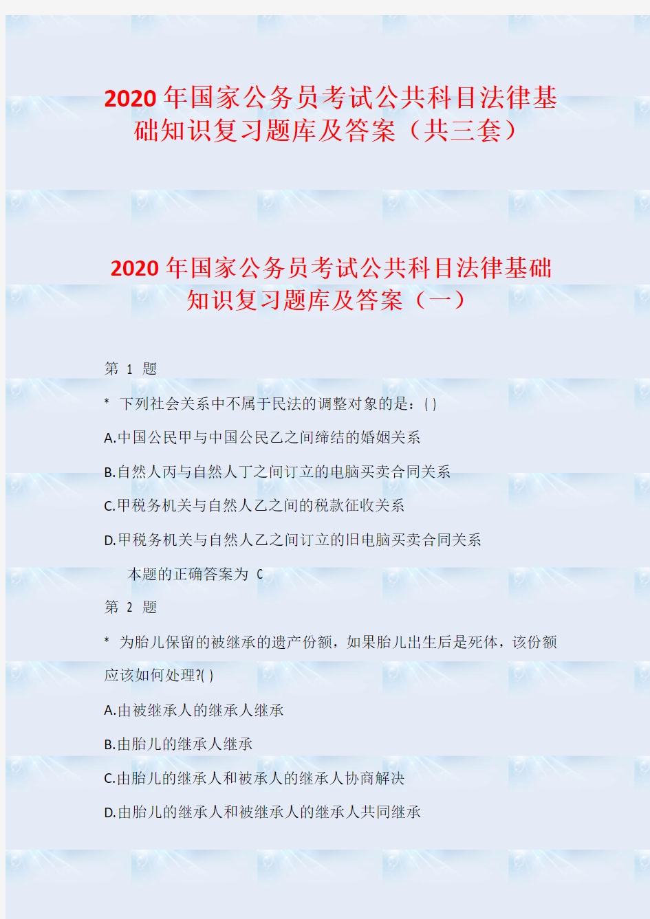 2020年国家公务员考试公共科目法律基础知识复习题库及答案(共三套)