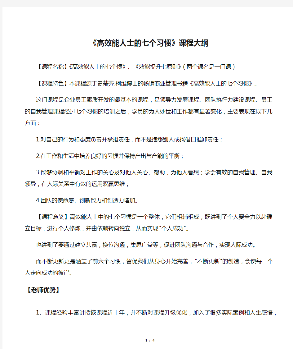 《高效能人士的七个习惯》课程大纲