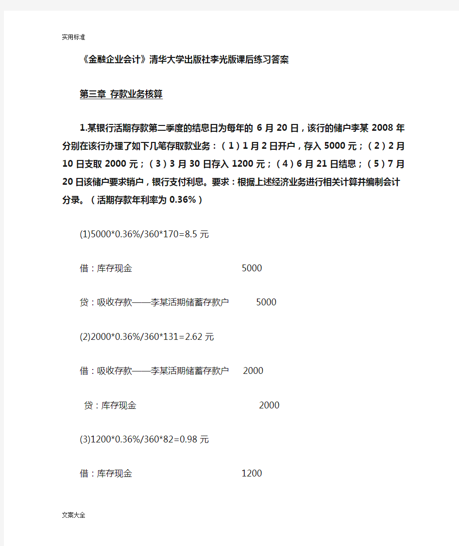 《金融企业会计》清华大学出版社李光版课后练习问题详解