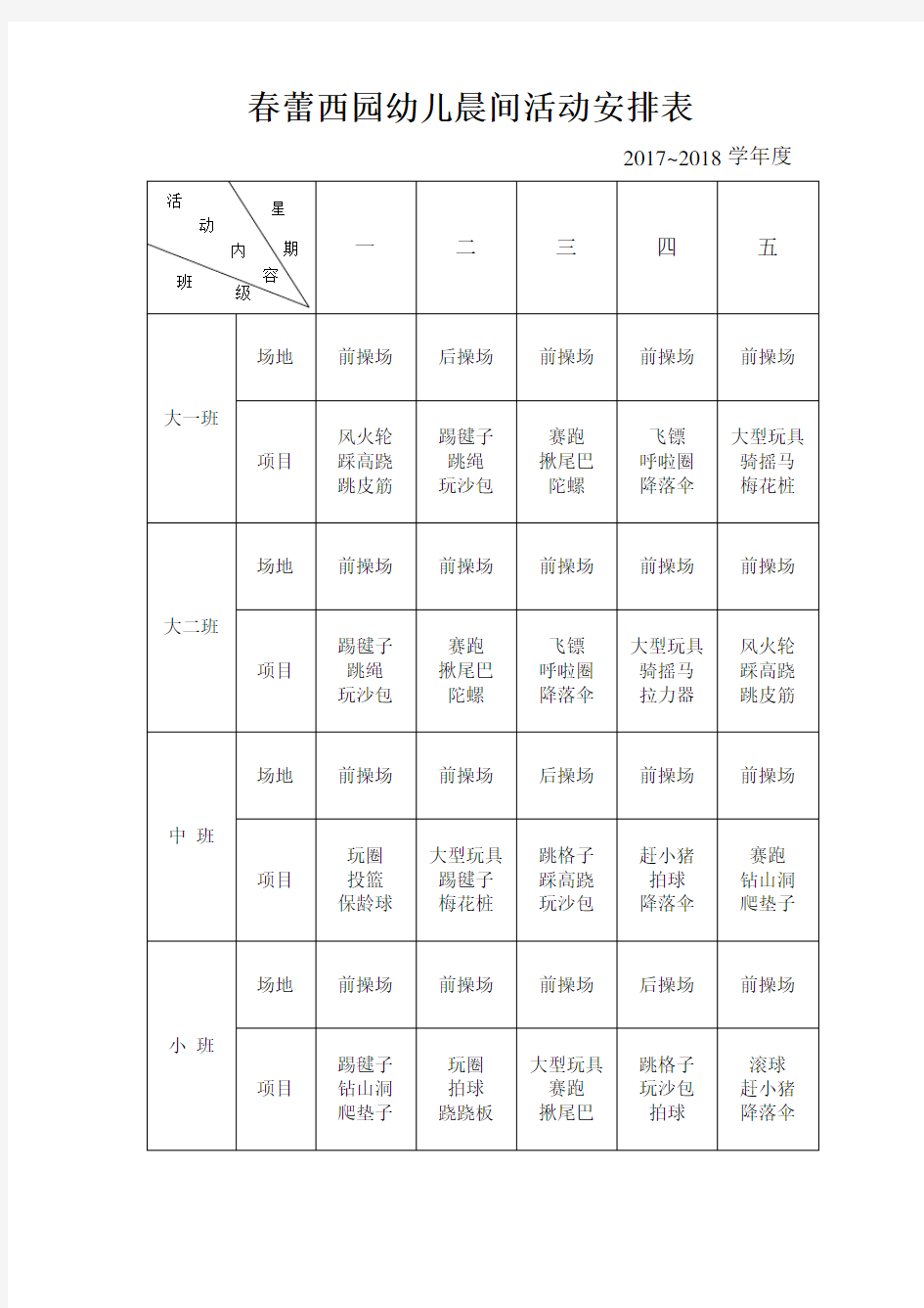 幼儿园晨间活动安排表(4个班)