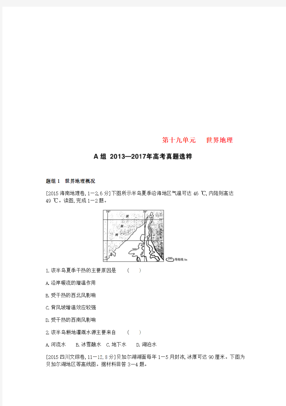 (全国版)2019版高考地理一轮复习第十九单元世界地理考题