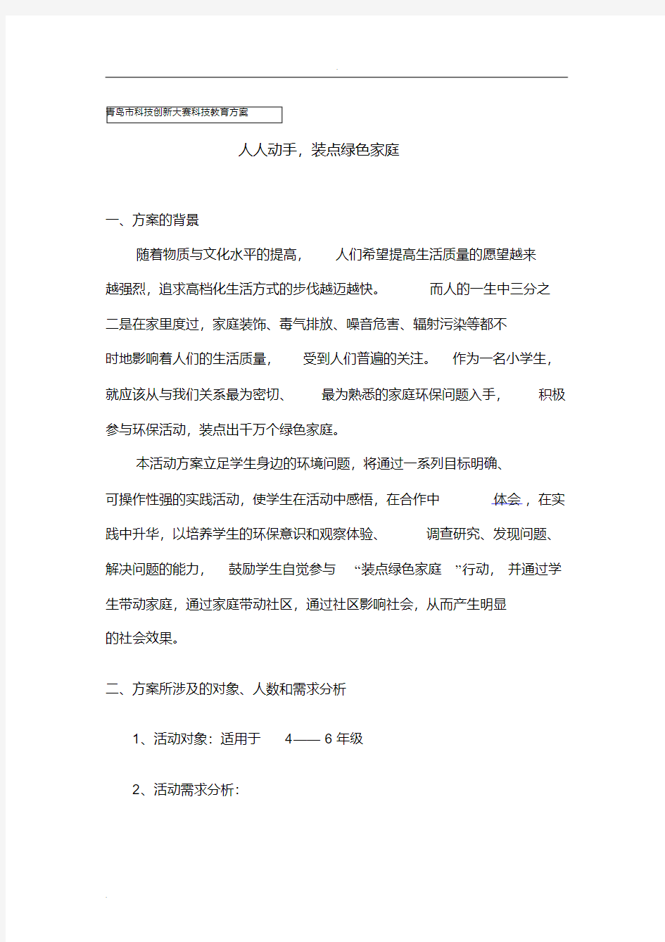 科技辅导员科技创新成果科技教育方案