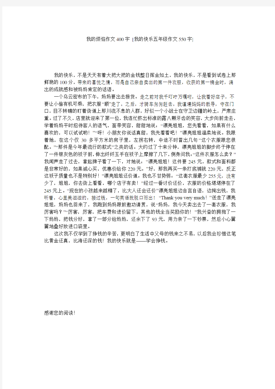 我的烦恼作文400字 [我的快乐五年级作文550字] 