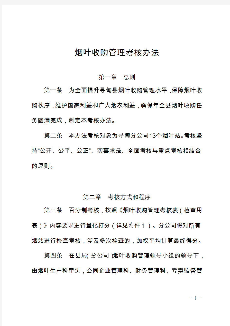 烟草公司分公司烟叶收购管理考核办法