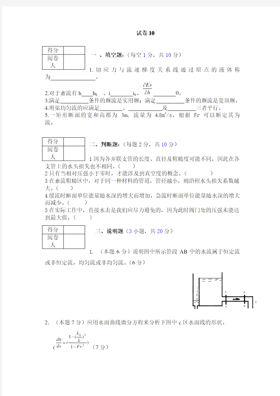 水力学基础试题十(含答案)