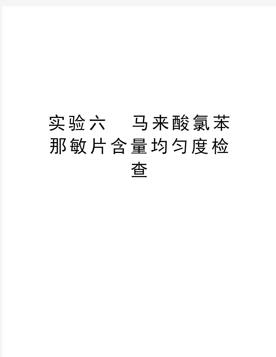 实验六  马来酸氯苯那敏片含量均匀度检查教程文件