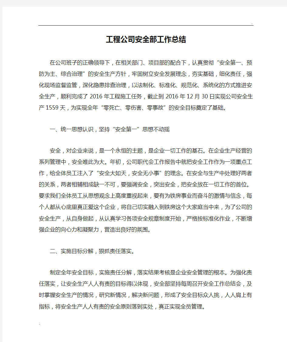 工程公司安全部工作总结