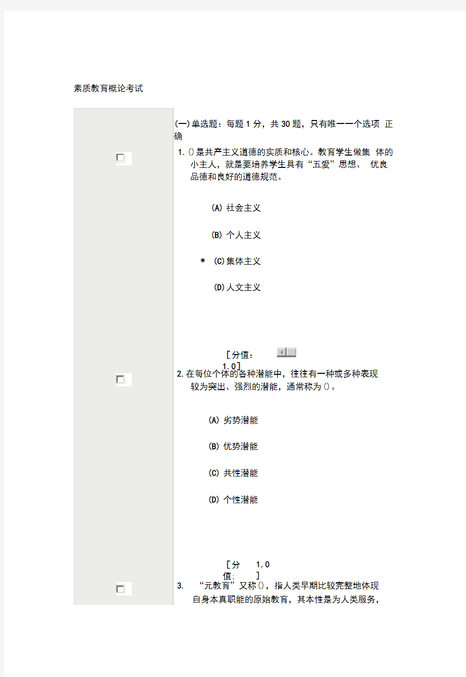 素质教育概论考试81分