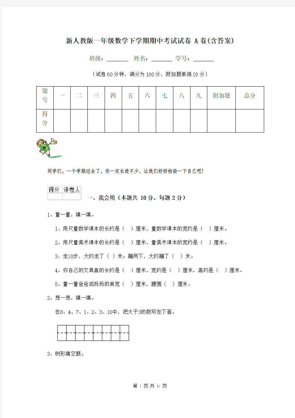 新人教版一年级数学下学期期中考试试卷 A卷(含答案)