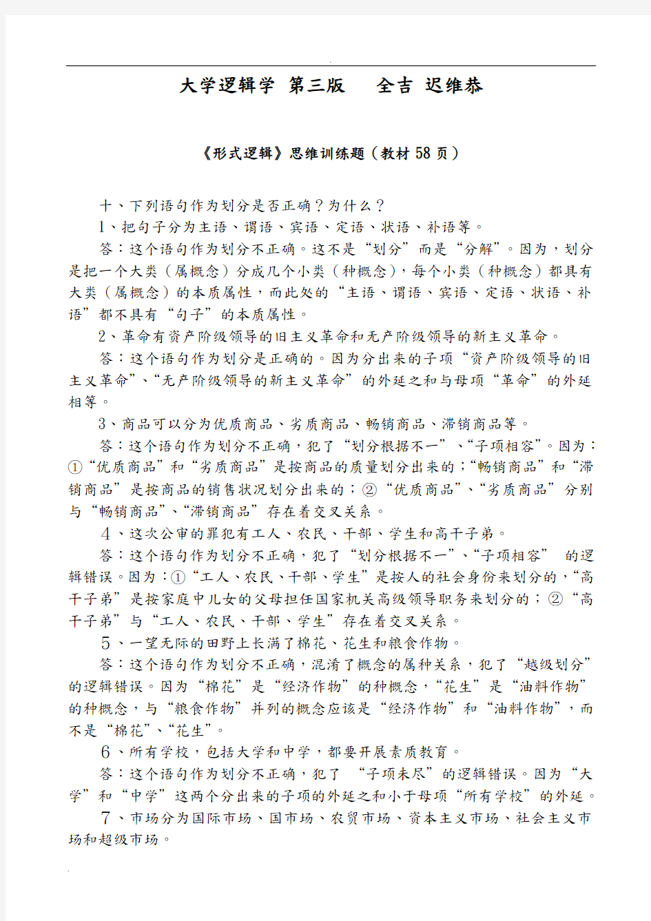 大学逻辑学课后练习答案