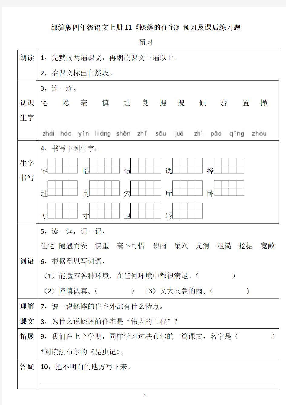 部编版四年级语文上册11《蟋蟀的住宅》预习及课后练习题