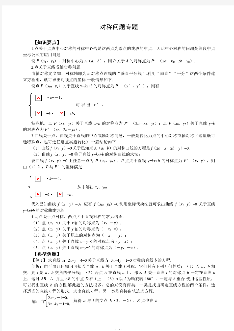 高中数学点线对称问题