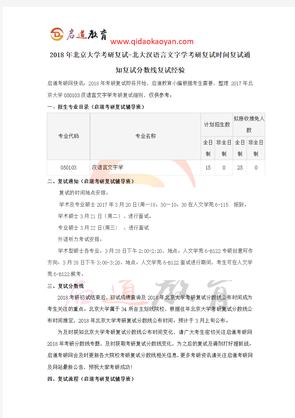 2018年北京大学考研复试-北大汉语言文字学考研复试时间复试通知复试分数线复试经验