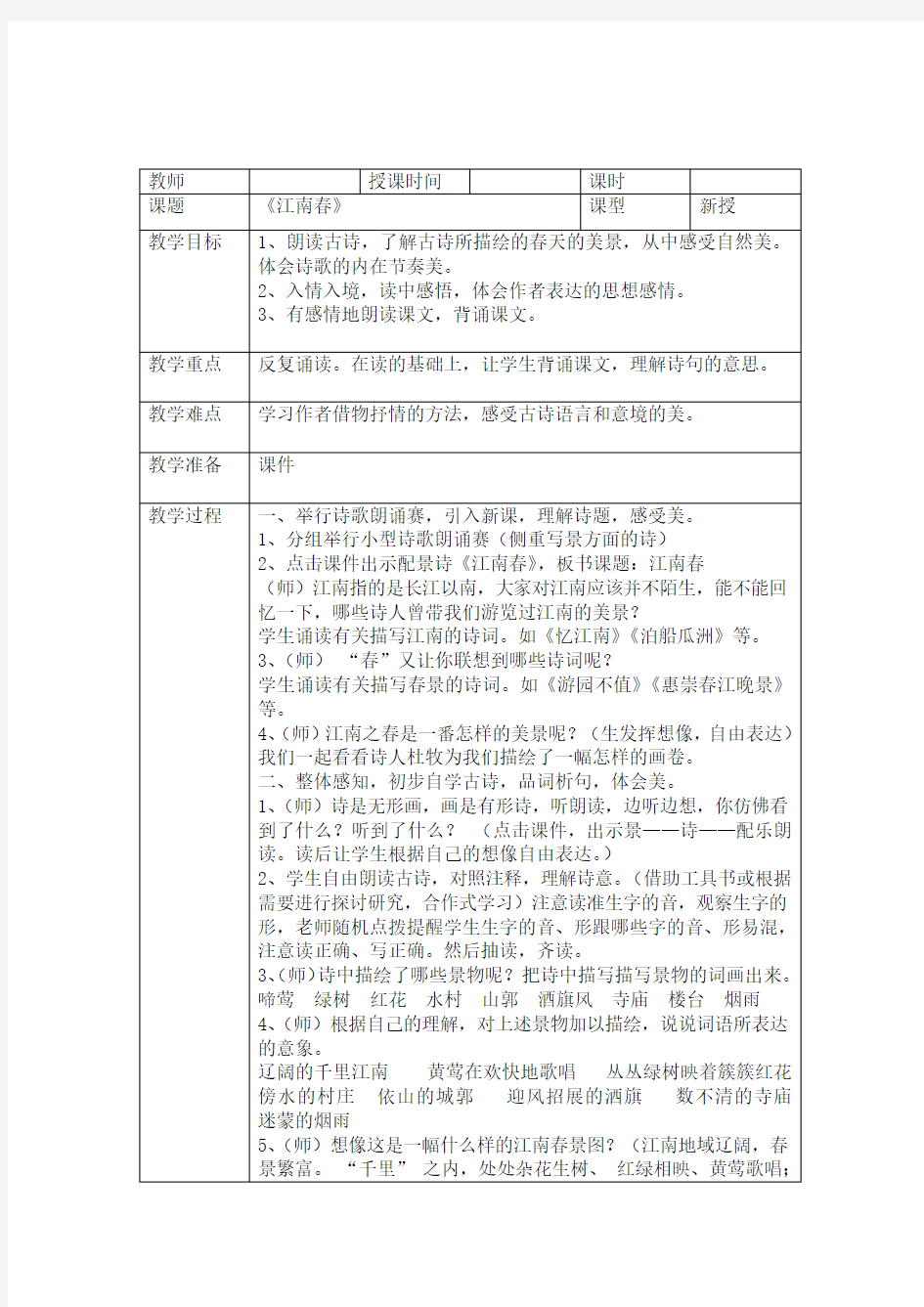 《江南春》教学设计