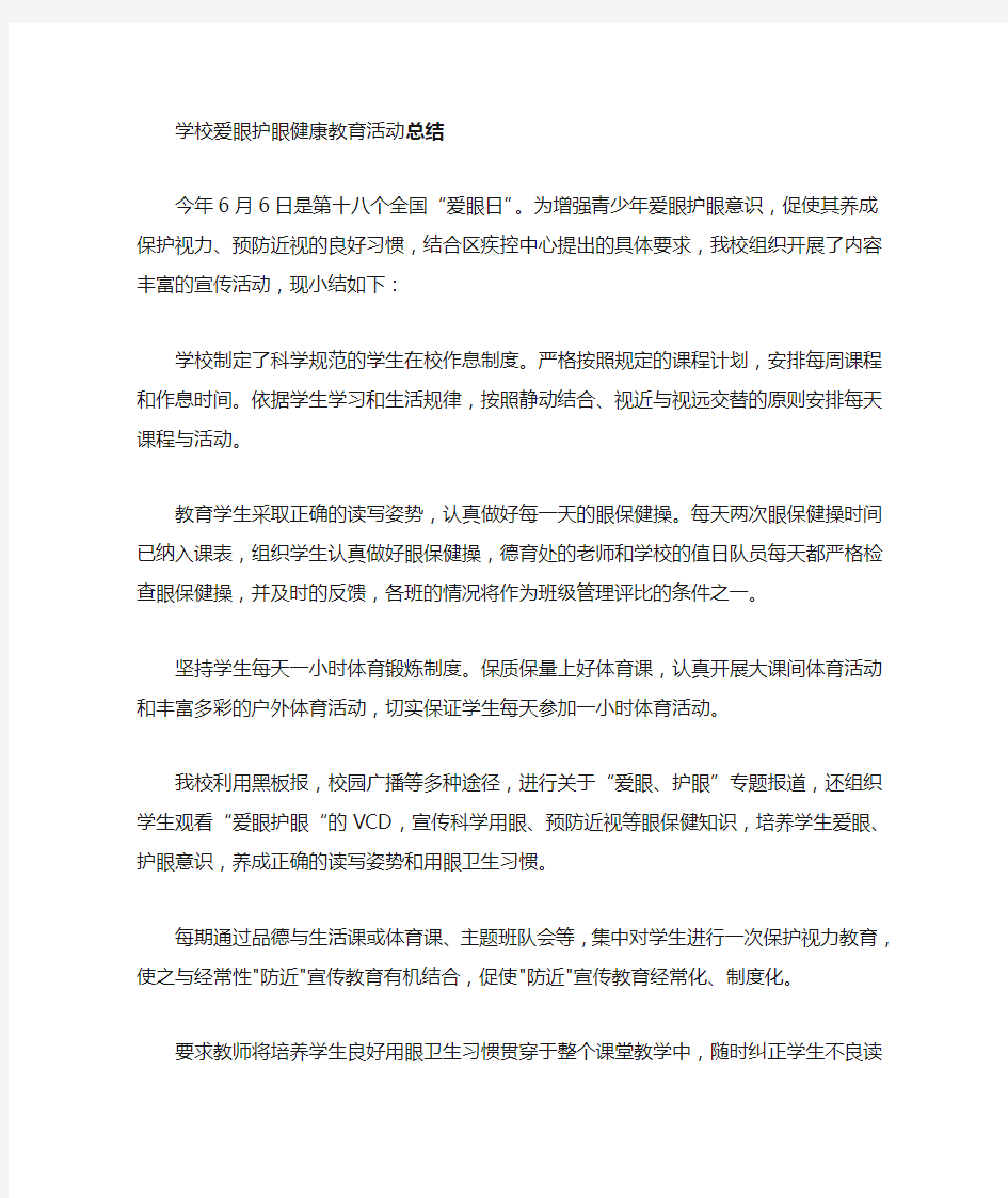 爱眼护眼教育活动总结