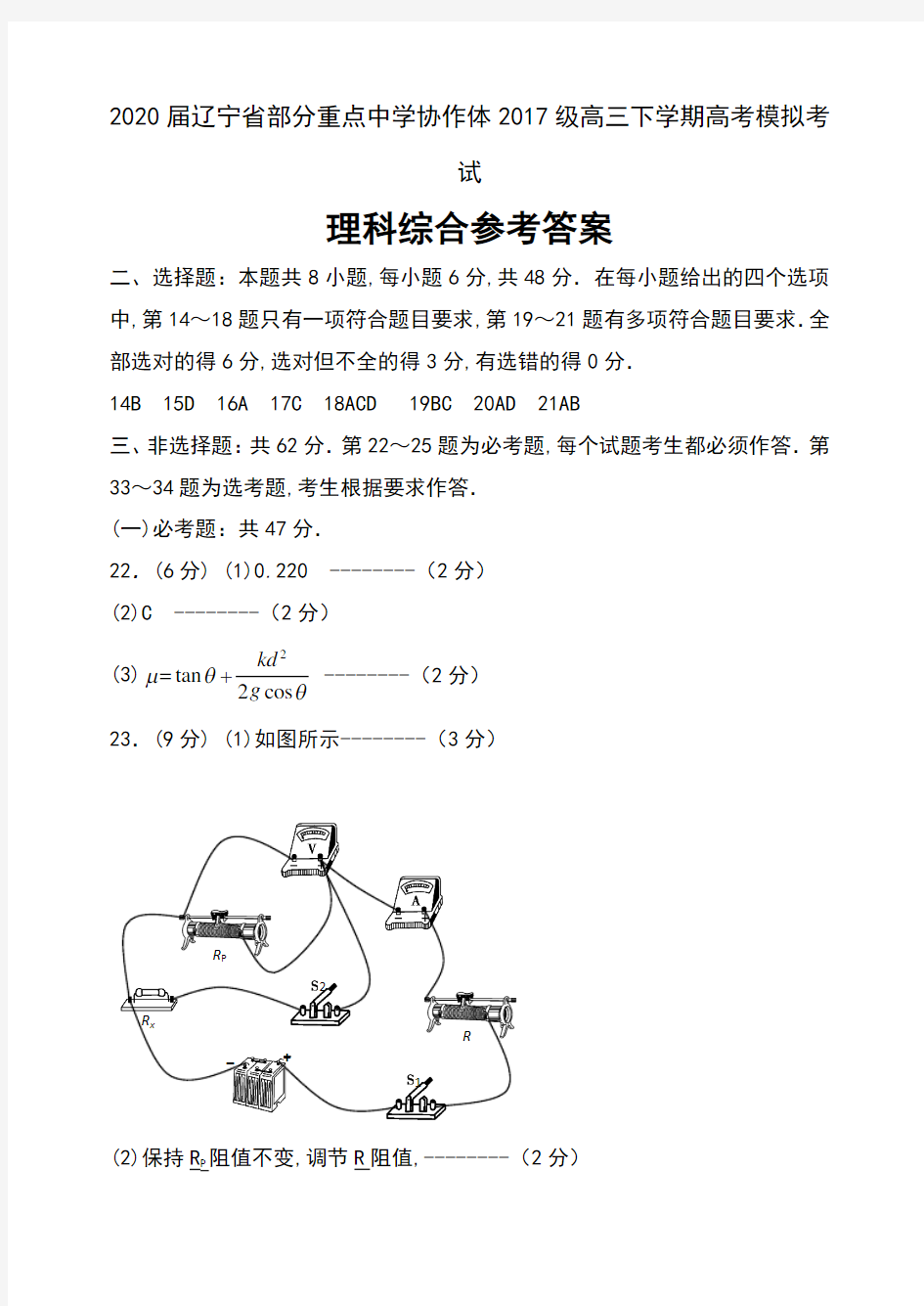 2020届辽宁省部分重点中学协作体2017级高三下学期高考模拟考试理科综合试卷参考答案