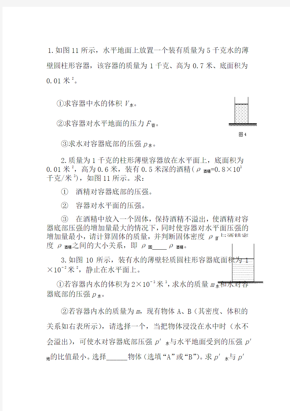 有关液体对容器底部压力压强计算