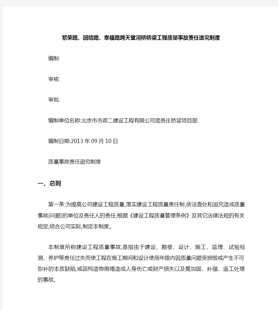 桥梁工程质量事故责任追究制度