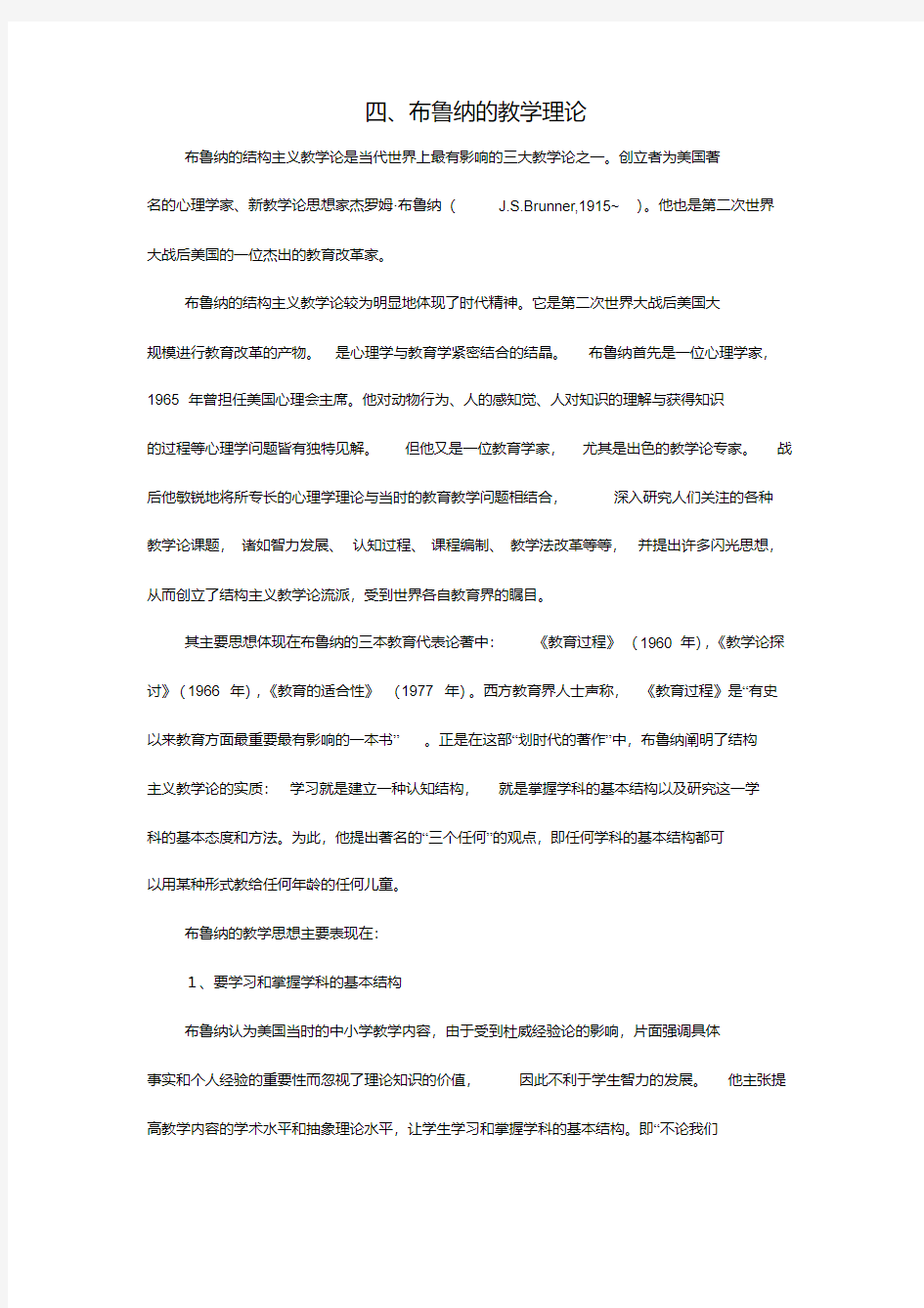 4布鲁纳的教学理论