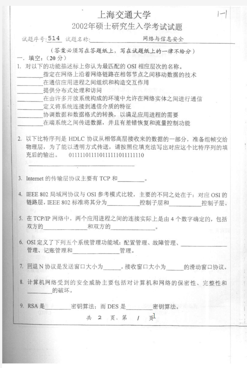 上海交通大学_网络与信息安全_2002年_考研真题