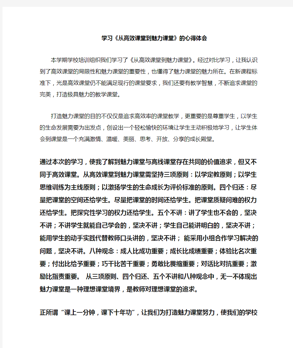 学习从高效课堂到魅力课堂的心得体会