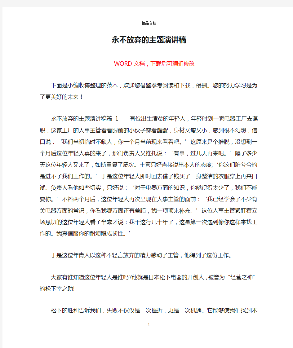 永不放弃的主题演讲稿