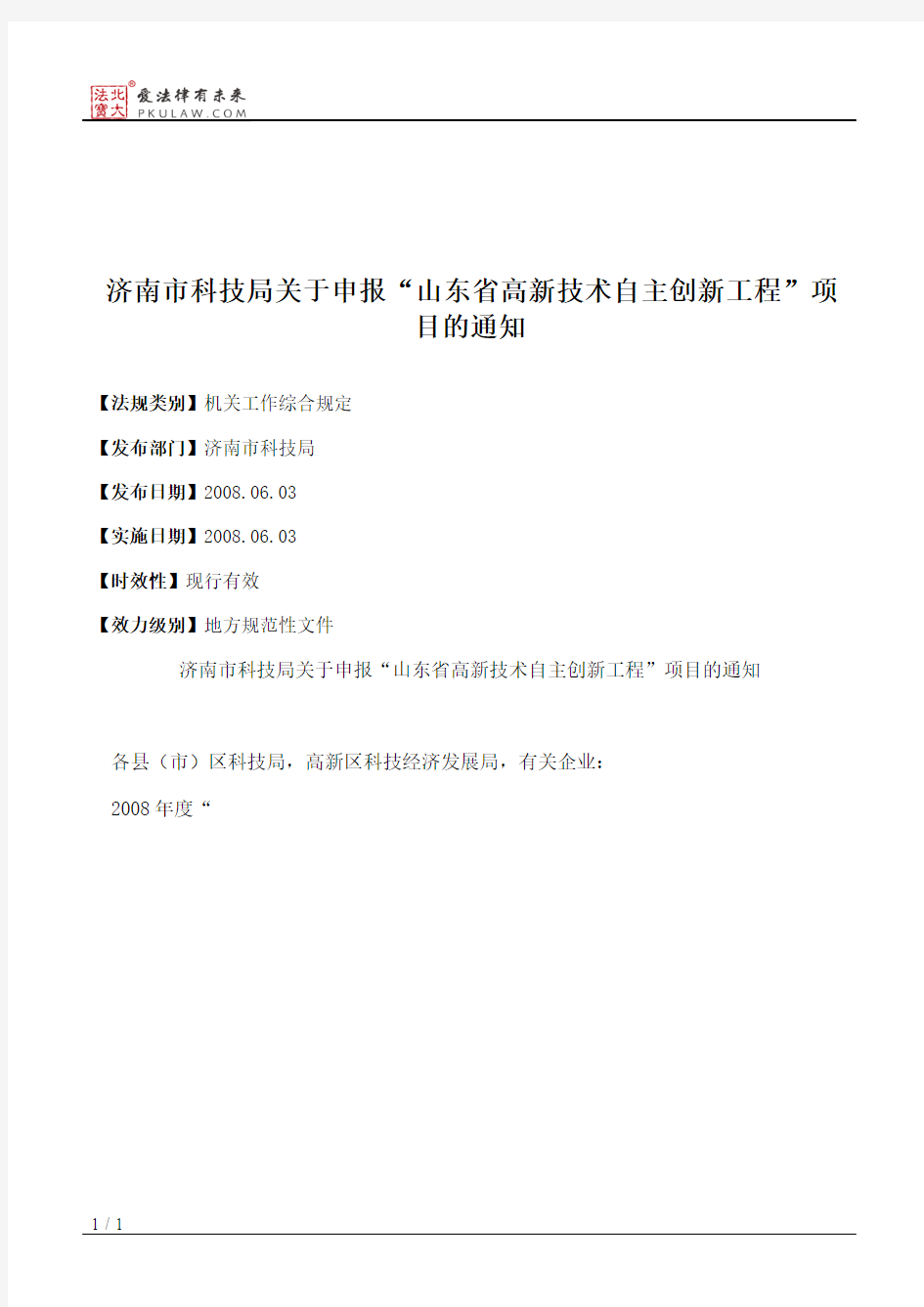 济南市科技局关于申报“山东省高新技术自主创新工程”项目的通知