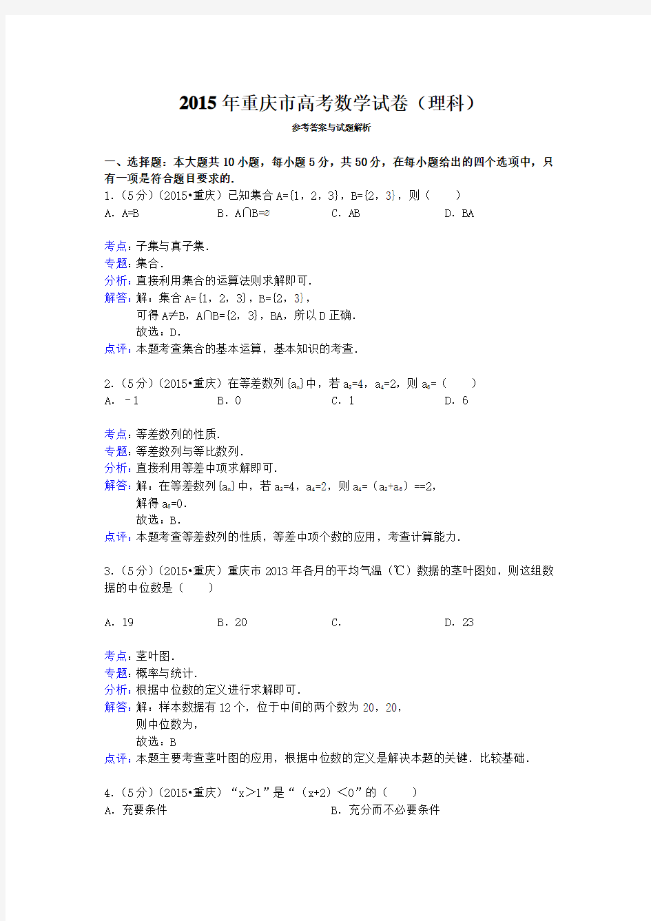 重庆市高考数学试卷答案与解析