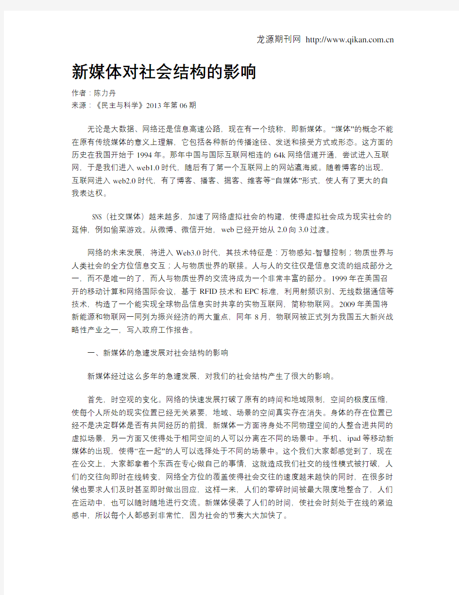 新媒体对社会结构的影响