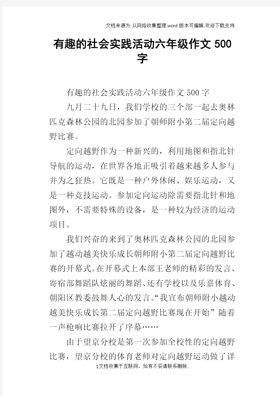 有趣的社会实践活动六年级作文500字