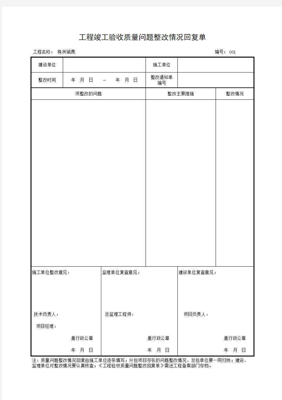 工程竣工验收质量问题整改情况回复单